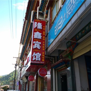 亚东隆鑫宾馆酒店提供图片