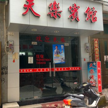 福鼎天乐宾馆酒店提供图片