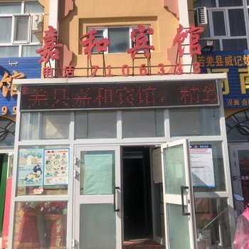 若羌嘉和宾馆酒店提供图片