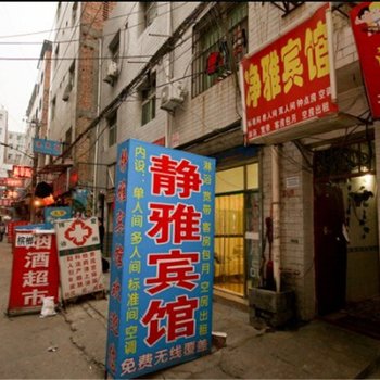 静雅宾馆(西安唐家村店)
