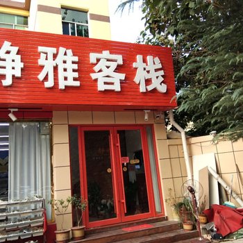 潍坊静雅客栈