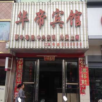 隆回华帝宾馆酒店提供图片