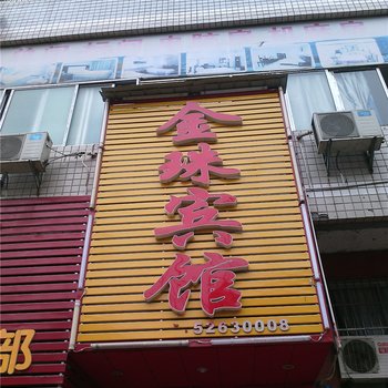 重庆市金珠宾馆酒店提供图片