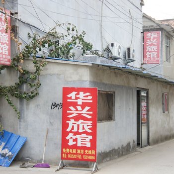 睢宁华兴旅社酒店提供图片