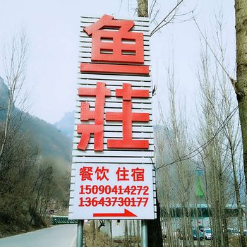 辉县万仙山特色鱼庄酒店提供图片