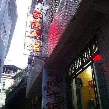 湘西凤凰家欣宾馆酒店提供图片