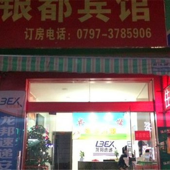 安远银都宾馆酒店提供图片