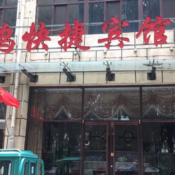 乌兰察布爱乌快捷宾馆二部酒店提供图片