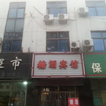 新乐糖酒宾馆酒店提供图片