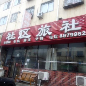 社区旅社酒店提供图片