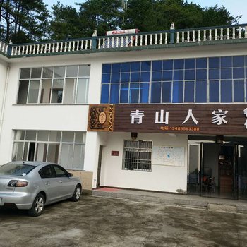 潜山青山人家酒店提供图片