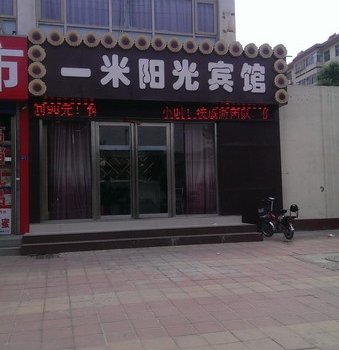 聊城一米阳光宾馆(二店)酒店提供图片