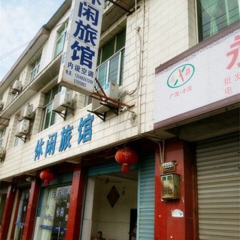 广汉休闲旅馆酒店提供图片