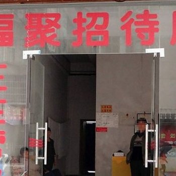 恩施福聚招待所