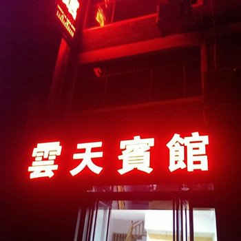 镇远云天宾馆酒店提供图片