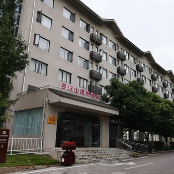 罗浮山绵州酒店5号楼