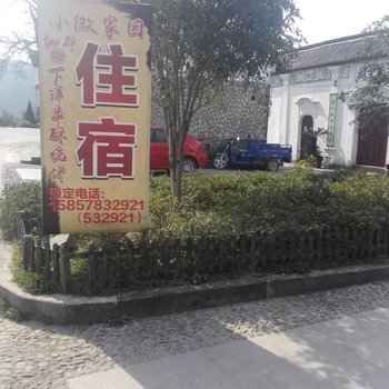 缙云小微家园客栈