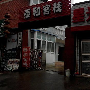 汉中泰和客栈酒店提供图片