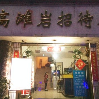高滩岩商务酒店(重庆西南医院店)