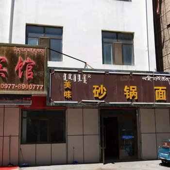 德令哈新元宾馆酒店提供图片