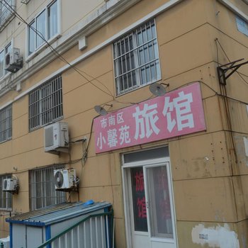 青岛小馨苑旅馆