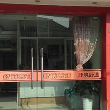 奉化舒前宾馆酒店提供图片