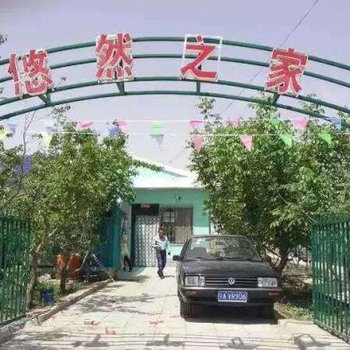 中卫悠然之家