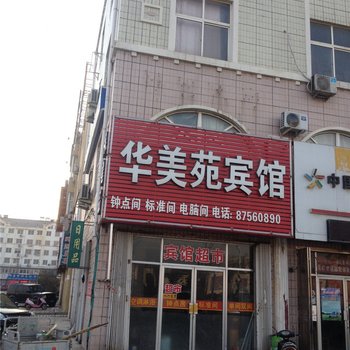 即墨华美苑宾馆酒店提供图片