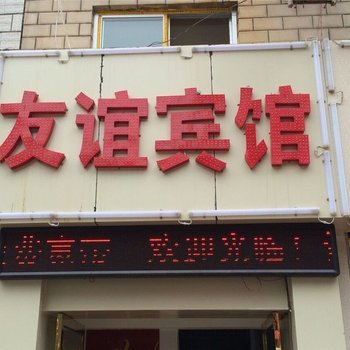 友谊宾馆(兰州雁西路大润发店)酒店提供图片