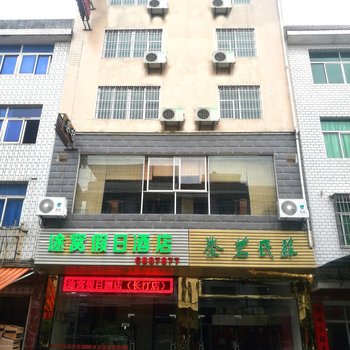 途窝假日酒店(长汀店)