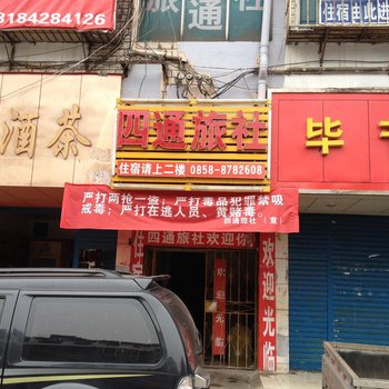 六盘水四通旅社