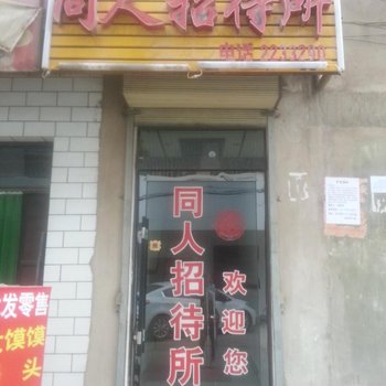 临洮同人招待所