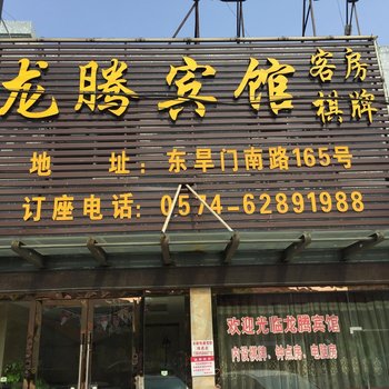 余姚龙腾宾馆