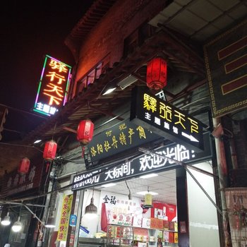 洛阳驿行天下旅馆酒店提供图片