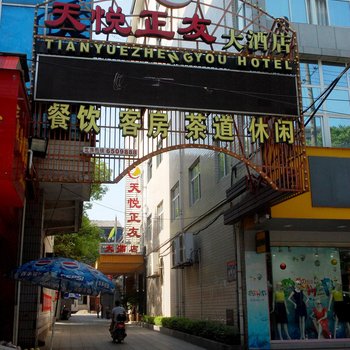 常德桃源天悦正友大酒店酒店提供图片