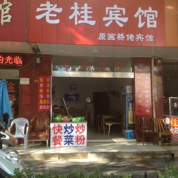 鹰潭老桂宾馆酒店提供图片