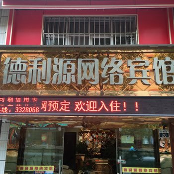 曲靖德利源网络宾馆酒店提供图片