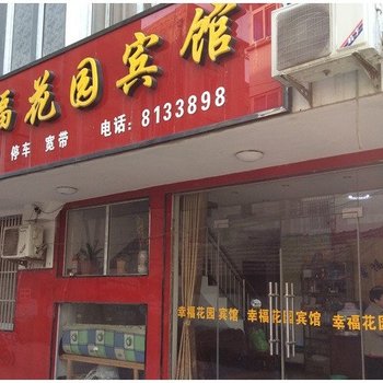 滁州明光市幸福花园宾馆酒店提供图片