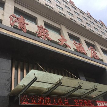 甘泉清泉大酒店用户上传图片