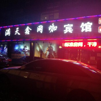 文水满天鑫网咖主题酒店酒店提供图片