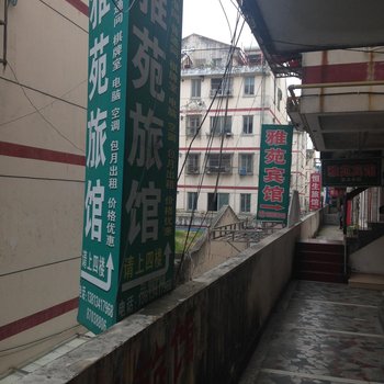 盐城雅苑旅馆酒店提供图片