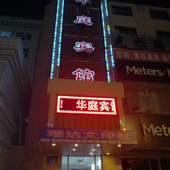 克拉玛依华庭宾馆酒店提供图片