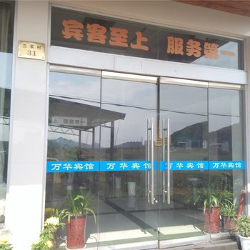 象山万华宾馆酒店提供图片