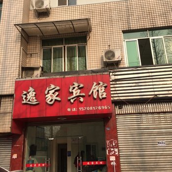 成都逸家宾馆