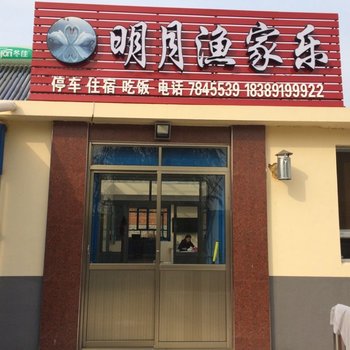 荣成烟墩角明月渔家乐酒店提供图片