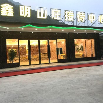 大邑鑫明山庄