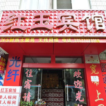 玉溪红玉宾馆