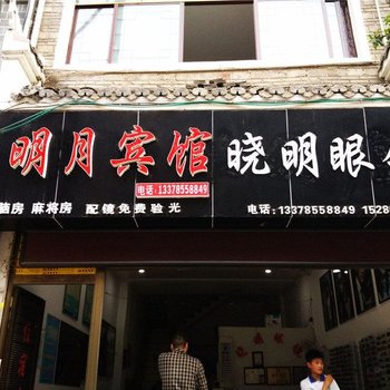 黔东南镇远明月宾馆酒店提供图片