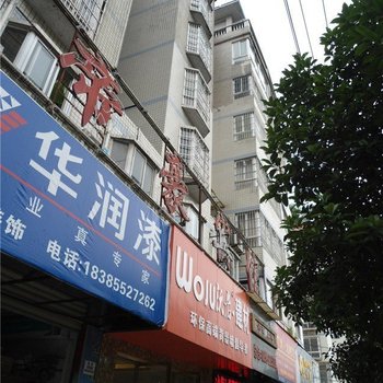 福泉帝豪宾馆