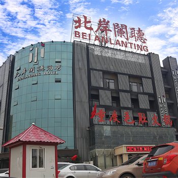 南阳北岸阑听酒店酒店提供图片